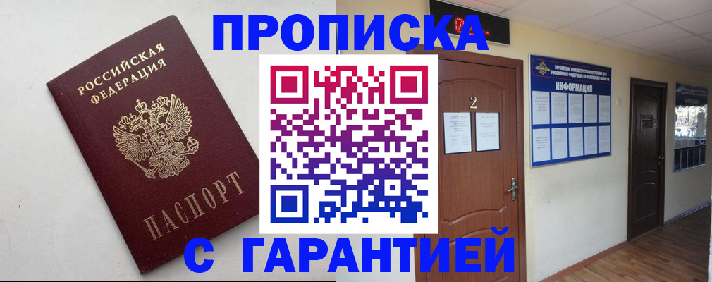прописка гарантия в Баймаке